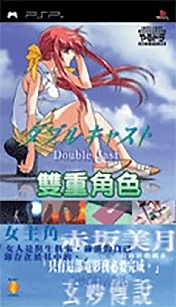 Yarudora Portable: Double Cast PSP